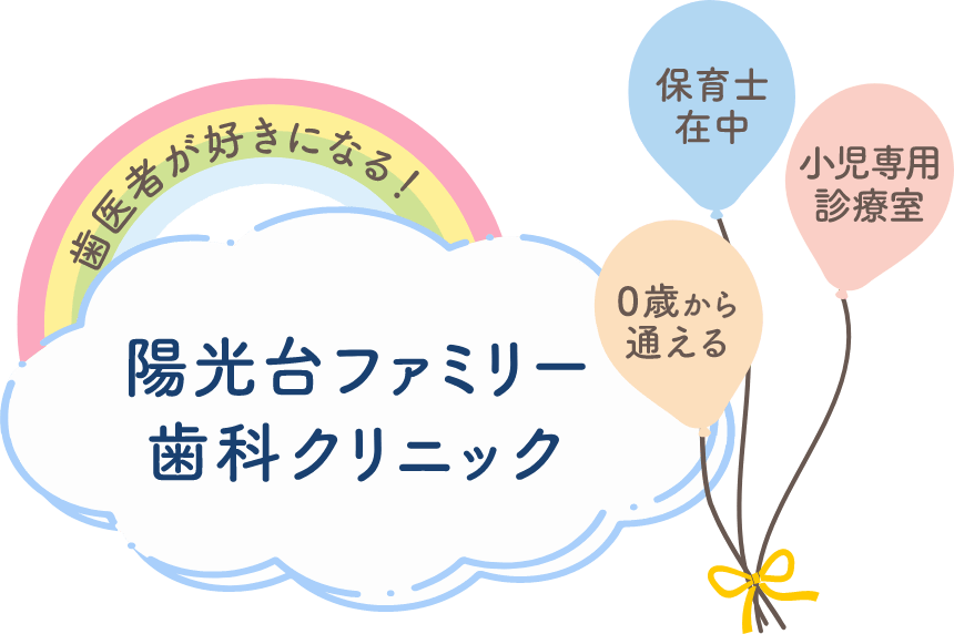 歯医者が好きになる！陽光台ファミリー歯科クリニック